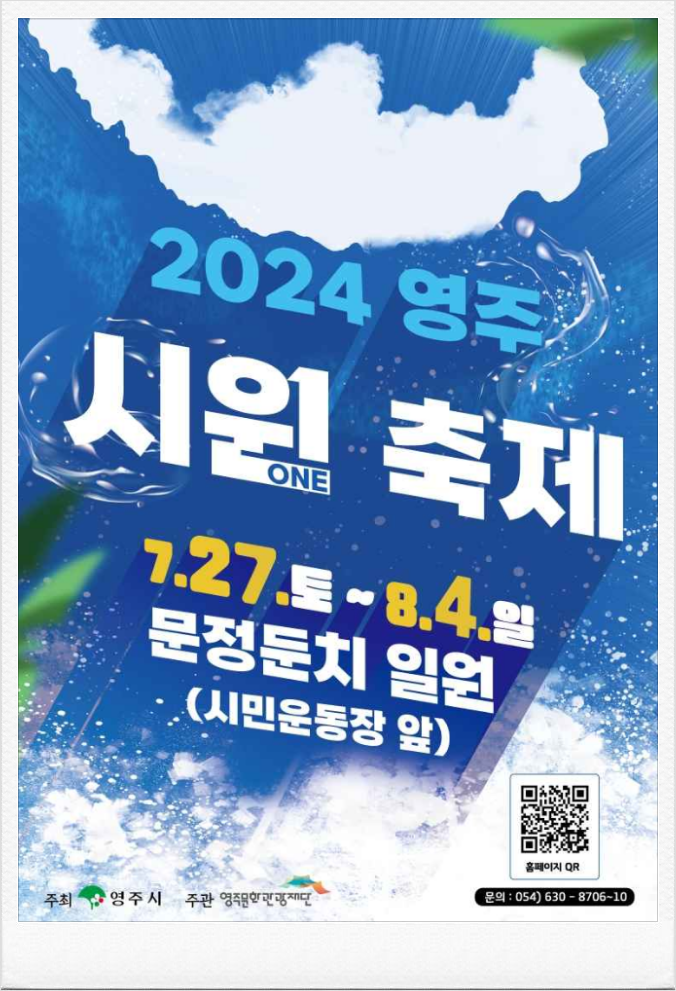  7월 경북 여름축제 영주시원축제 라인업 기본정보