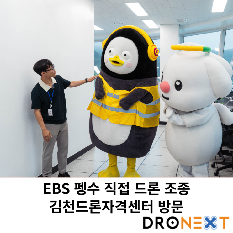  EBS 펭수 직접 드론 조종, 김천드론자격센터편