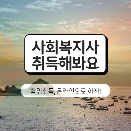  사회복지사급여 ~ 사회복지사 고졸도 인강으로 간단하게