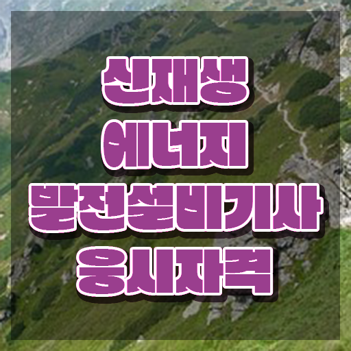  신재생에너지발전설비기사(태양광) 응시조건 온라인으로 반 년만에 완료한 비법