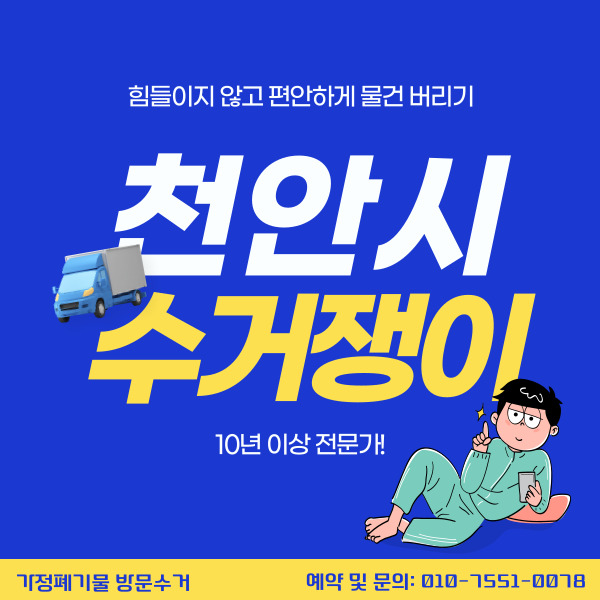  천안시 봉명동 방문수거업체 수거쟁이달인 힘들이지 마세요 대신 싹 버려드리겠습니다
