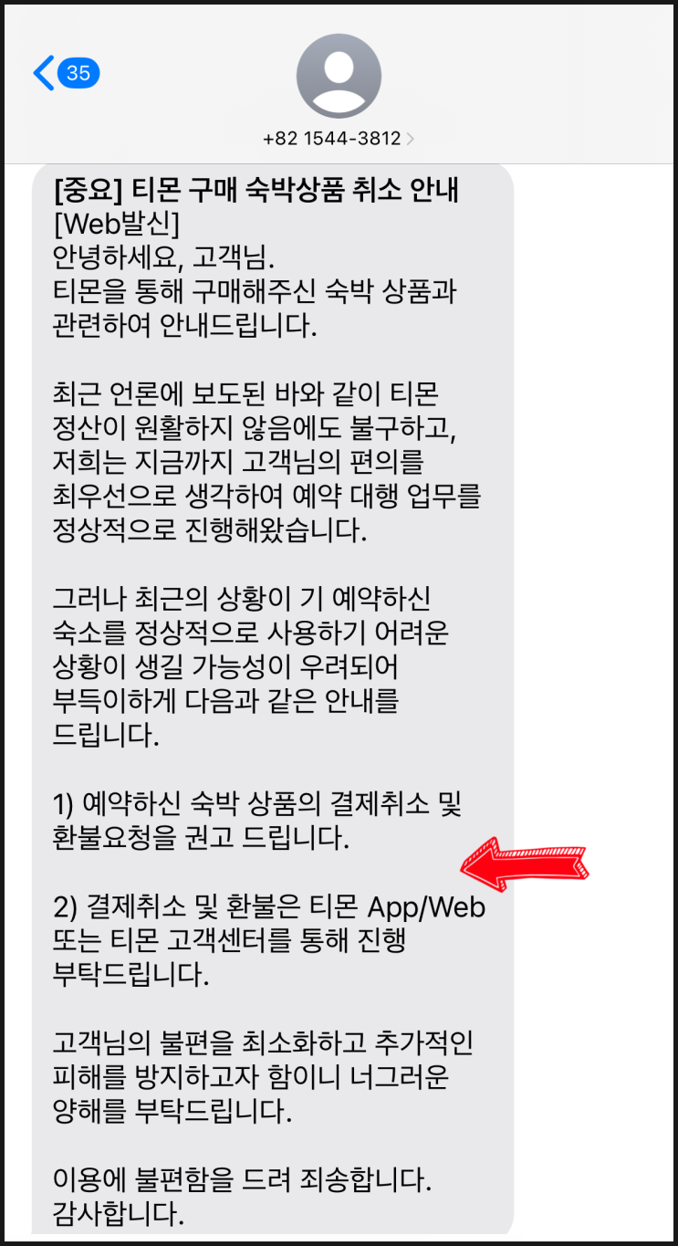  티몬 위메프 여행 결국 취소 후기 | 국내호텔 숙소 입장권