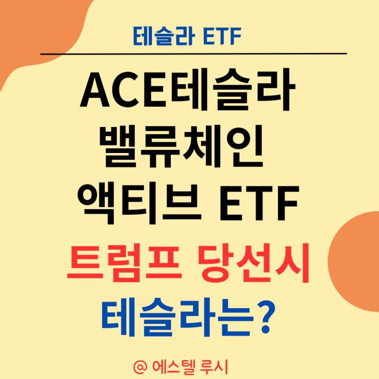  ACE테슬라밸류체인액티브 ETF : 트럼프 당선시 테슬라는?