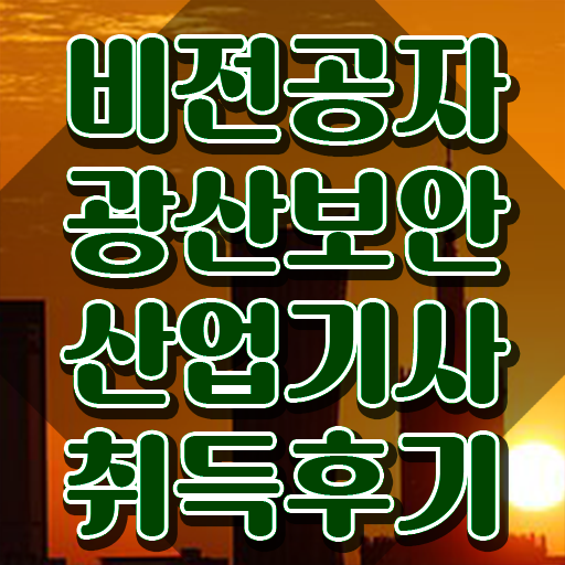  광산보안산업기사 시험자격 온라인으로 단기간에 성공한 방법