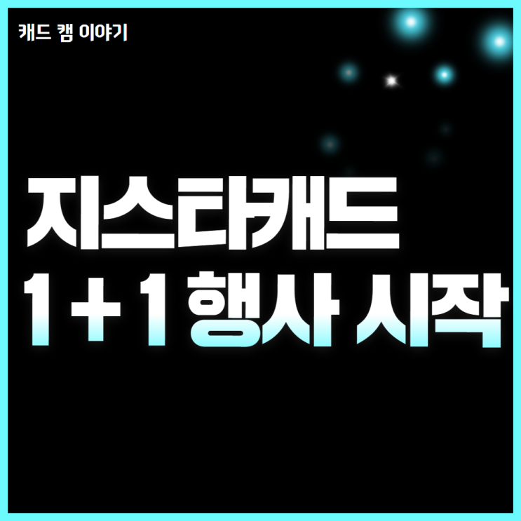  지스타캐드 1+1 이래도 안 사십니까?