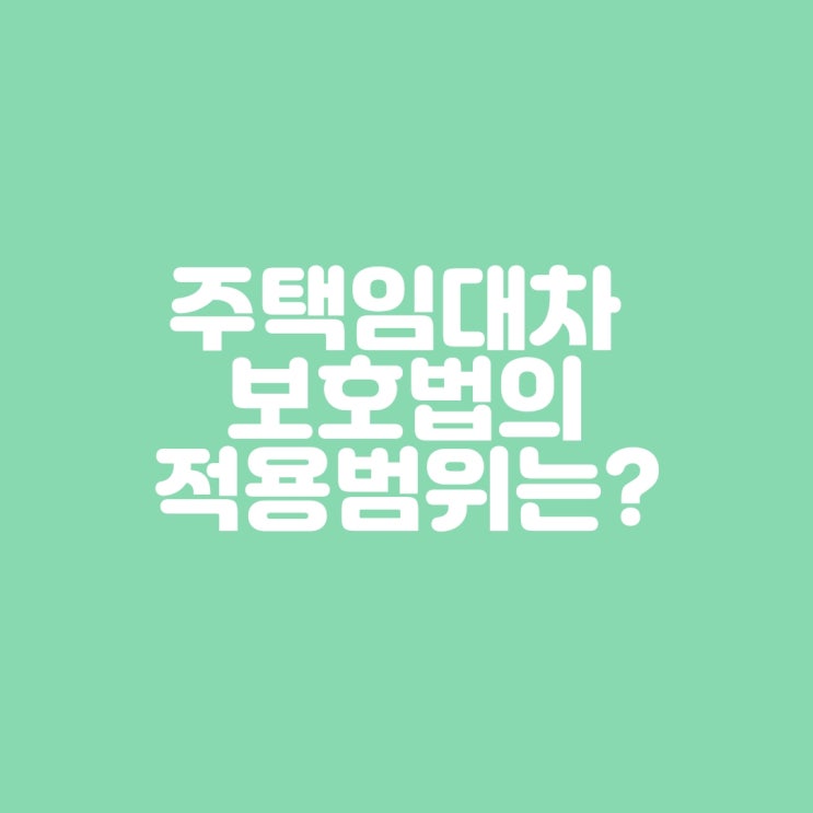  주택임대차 보호법의 적용범위는?