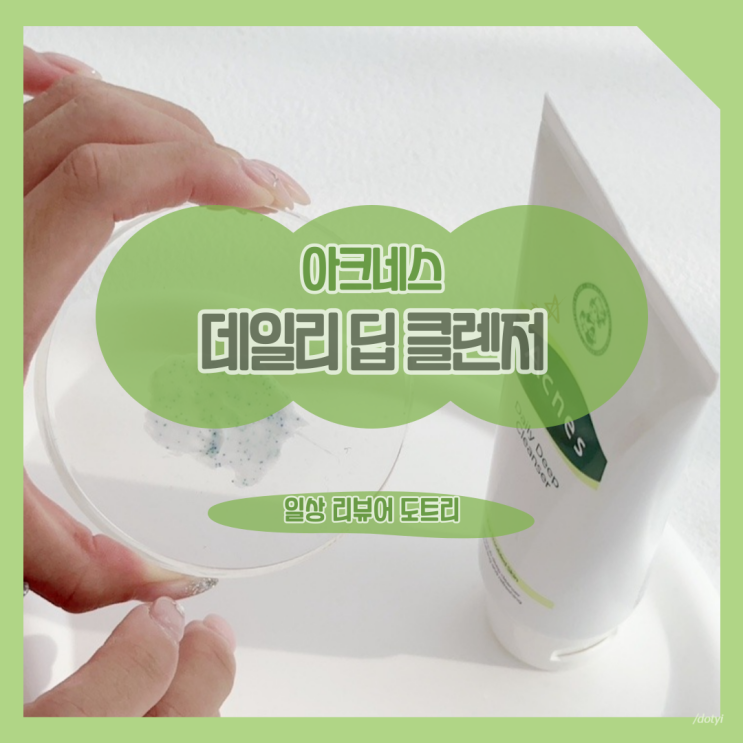 [아크네스] 데일리 딥 클렌저 후기
