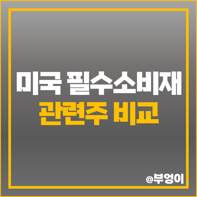 필수소비재 관련주 미국 주식 월마트 코스트코 코카콜라 목표 주가 필수소비재 관련주 미국 주식 월마트 코스트코 코카콜라 목표 주가