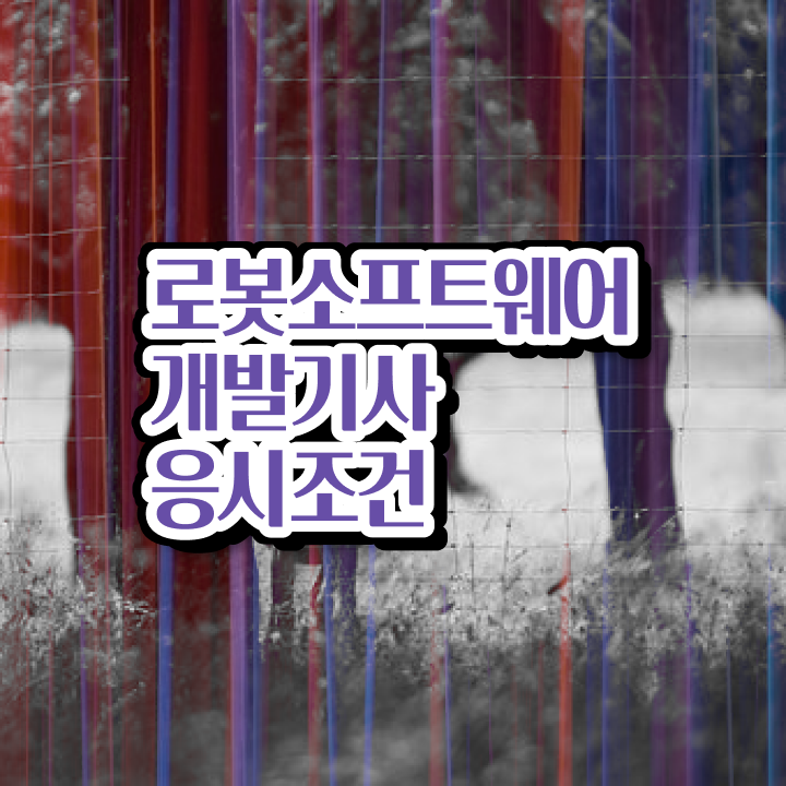  로봇소프트웨어개발기사 취득자격 온라인으로 5개월 만에 끝낸 후기