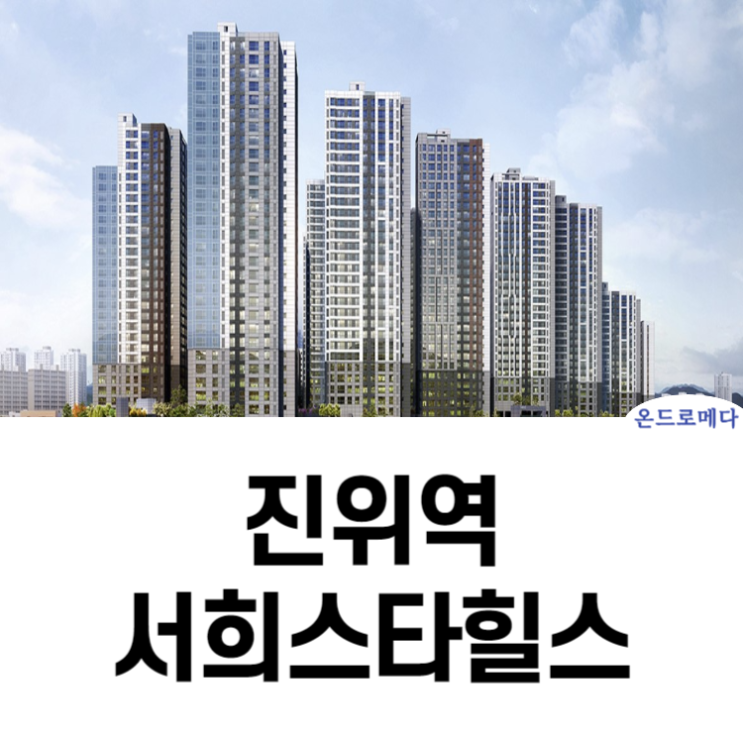진위역 서희스타힐스 더파크뷰 분양소식