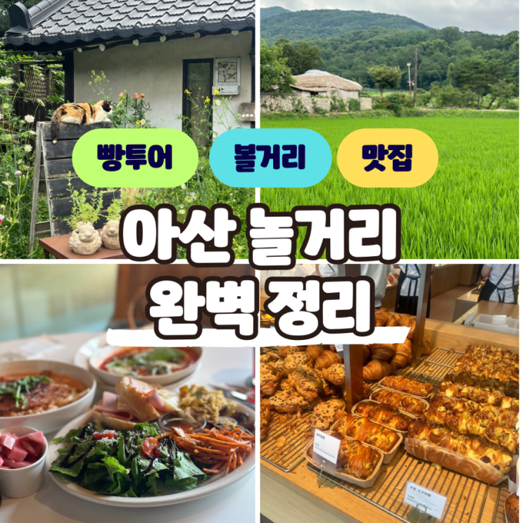  아산 놀거리 - 외암민속마을, 신정호 맛집과 카페, 유명한 빵집투어까지!