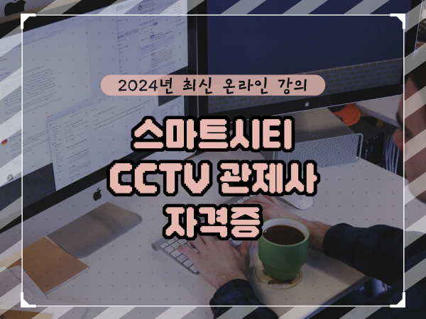  cctv cctv관제요원 , CCTV 관제사 자격증 알고 있어야 하는 조건들은?