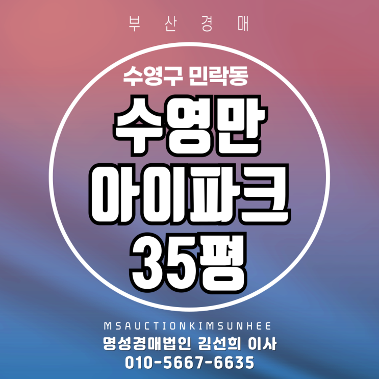  부산 수영구 민락동 수영만아이파크 35평 경매