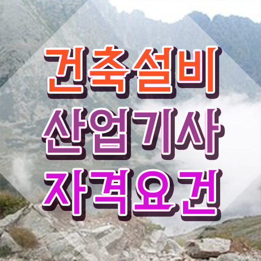  건축설비산업기사 합격률 건축설비산업기사 시험응시자격 인강으로 간단하게 성공한 팁