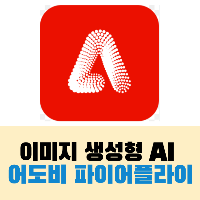  어도비 파이어플라이 무료 생성형 AI 리뷰