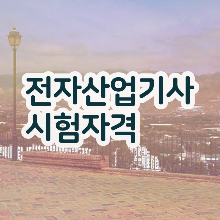  전파전자통신산업기사 전자산업기사 자격요건 학점은행제로 간단하게 완료한 팁