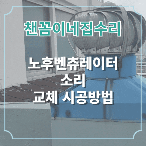  노후벤츄레이터 소리 교체 시공방법