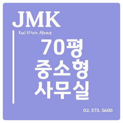  상암동 오피스 DMC 70평 중소형 사무실 매물 소개