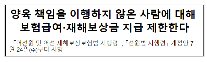 양육 책임을 이행하지 않은 사람에 대해 보험급여·재해보상금 지급 제한한다 양육 책임을 이행하지 않은 사람에 대해 보험급여·재해보상금 지급 제한한다