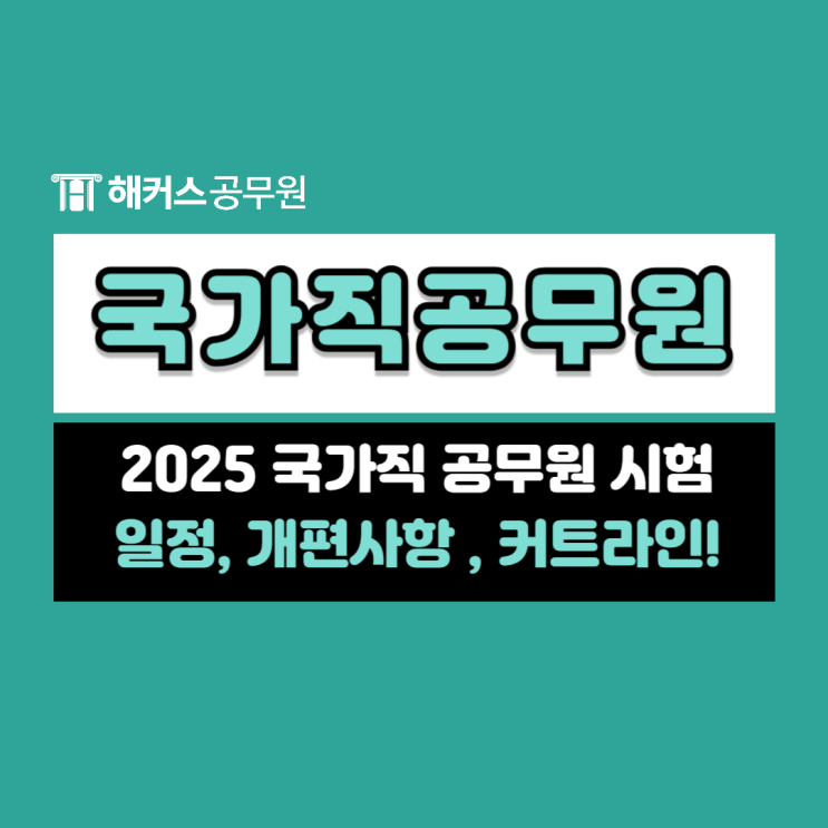  2025 국가직공무원 시험일정, 개편사항, 직렬별 커트라인, 연봉 정보