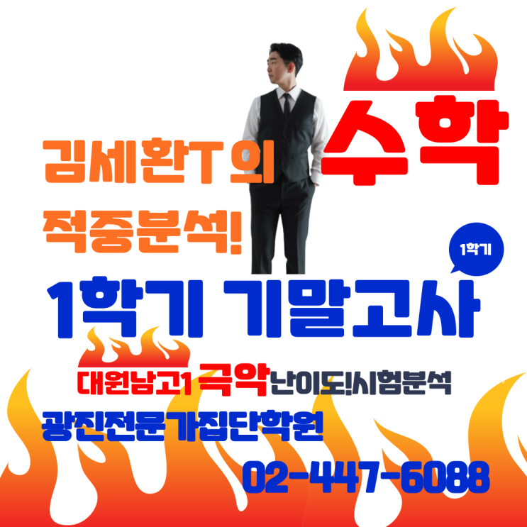  [광진구수학 중곡동수학 대원남고수학 대원여고수학] 광진전문가집단학원 김세환선생님 대원남고1 1학기 기말고사 시험분석