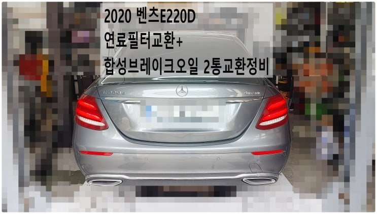  2020 벤츠E220D 연료필터교환+합성브레이크오일 2통교환정비 , 부천벤츠BMW수입차정비전문점 부영수퍼카
