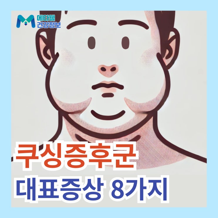  쿠싱증후군 대표 증상 8가지, 진단 방법 달덩이 얼굴 부종