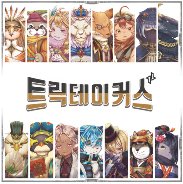 보드게임 트릭테이커스 텀블벅에서 7월 30일 선주문 시작!