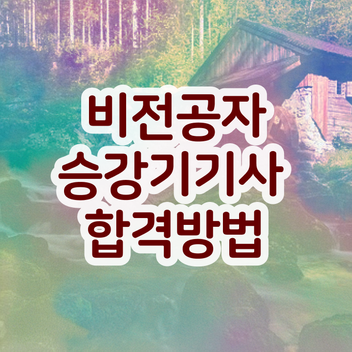  승강기기사 난이도 승강기기사 응시자격 독학으로 반 년만에 성공한 방법