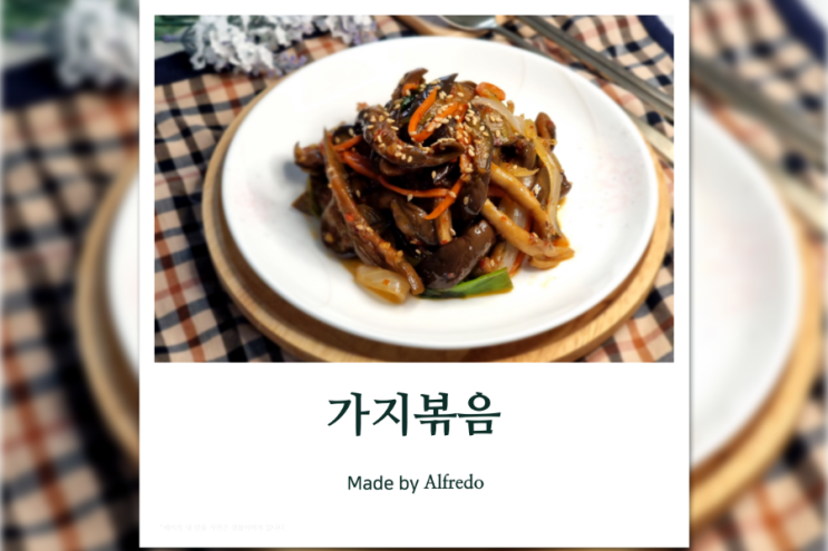  가지볶음 쫄깃하게 만드는 법 황금레시피