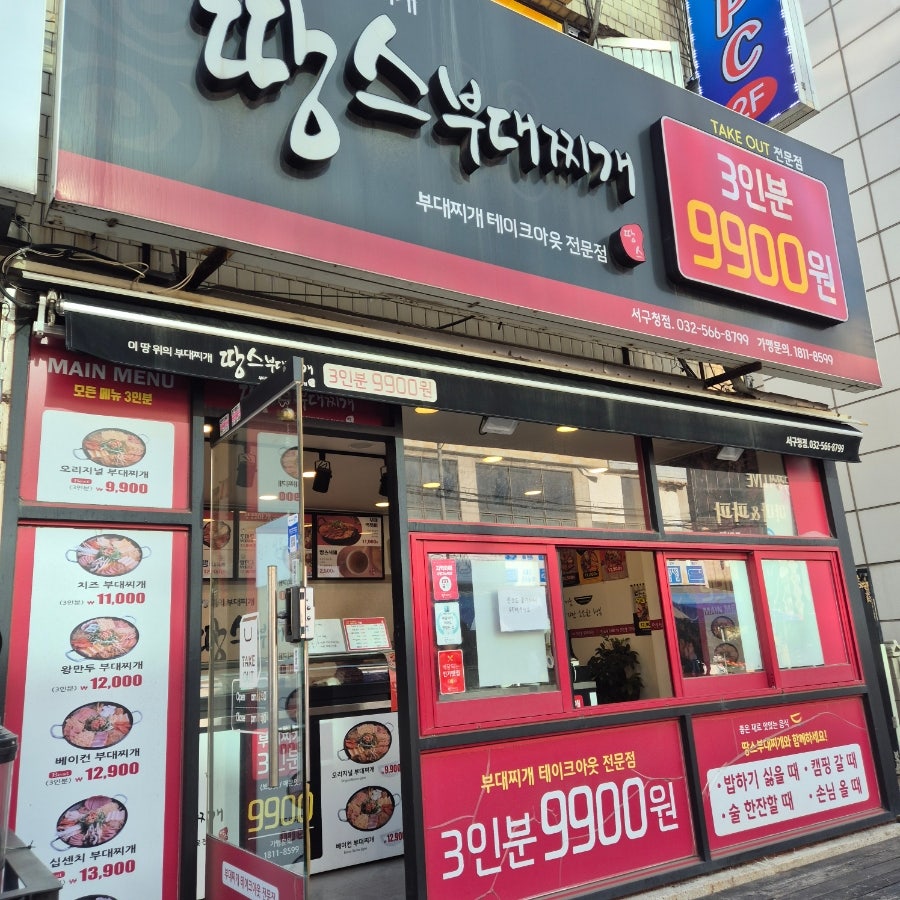 땅스부대찌개 인천서구청점 사진