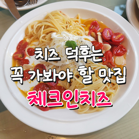  치즈 덕후는 꼭 가봐야 할 수성못 맛집 체크인치즈