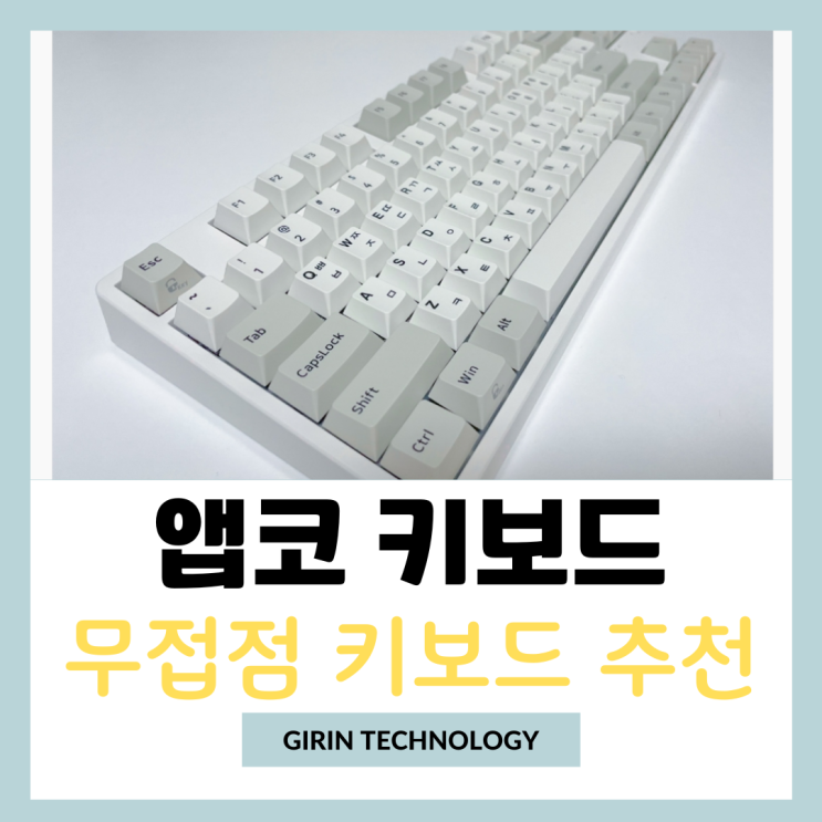 앱코 무선 무접점키보드 KN03BT TKL 앱무무 추천 리뷰