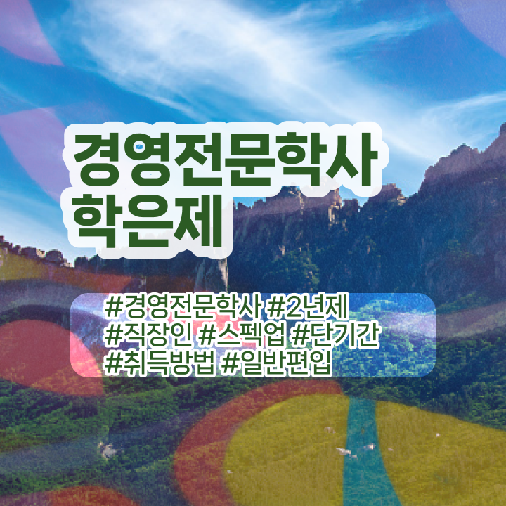  경영학 경제학 , 학점은행제 전공 학점은행제 인강으로 편하게 준비했던 노하우