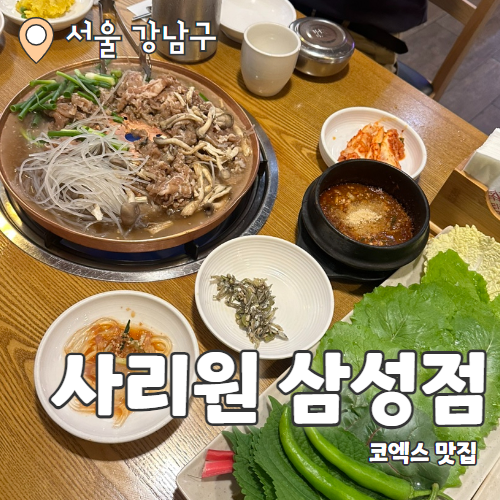  사리원 : 코엑스 회식하기 좋은 불고기쌈밥 맛집 내돈내산 후기