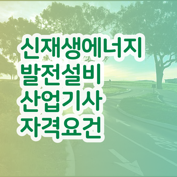  신재생에너지발전설비산업기사(태양광) 자격요건 온라인으로 4달 안에 끝낸 노하우