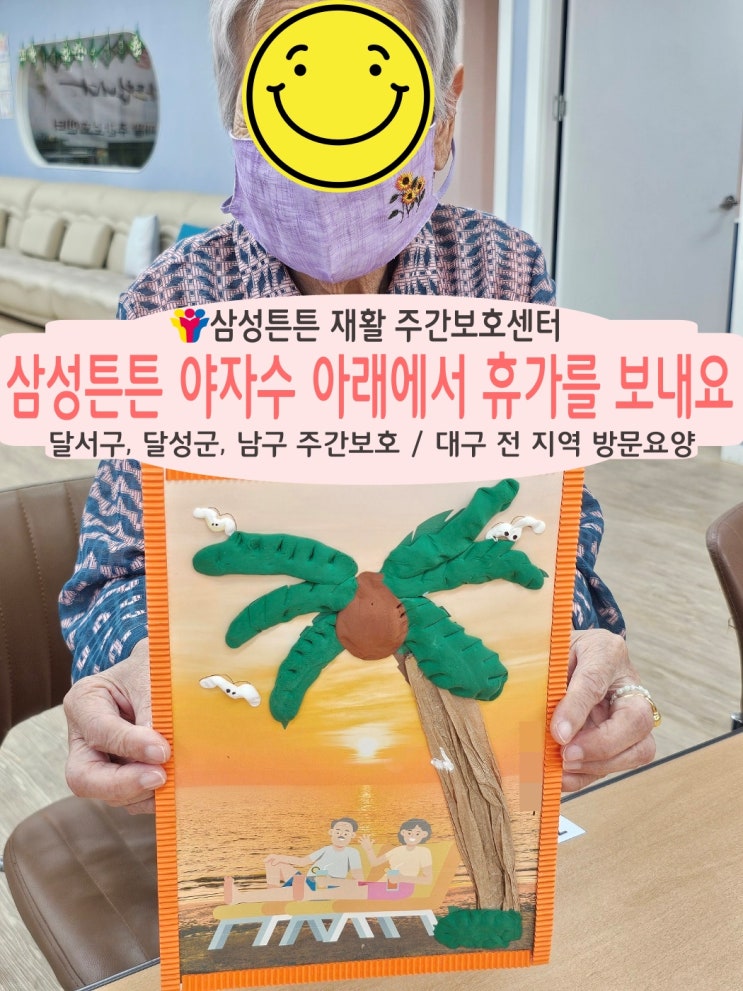 관문시장 노인 재활주간보호센터 삼성튼튼에서 야자수 나무 아래에서 휴가를
