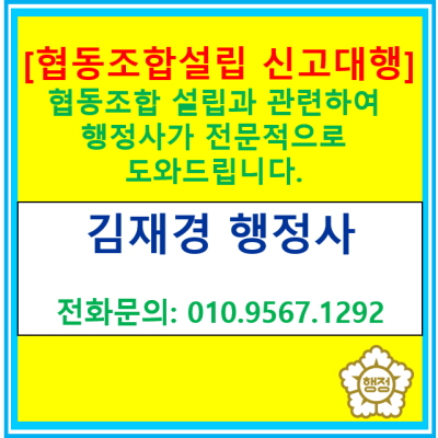  [협동조합설립 신고 대행] 협동조합 설립과 관련하여 행정사가 전문적으로 도와드립니다.(서울 인천 경기 충청지역 행정사)