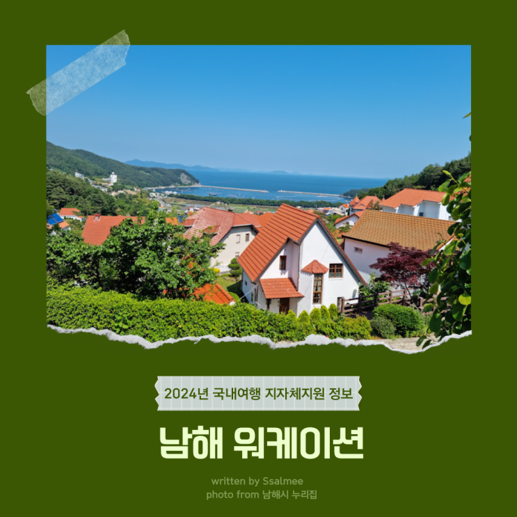  [지자체 지원] 2024년 남해 워케이션 (진행 기간 5월 - 11월)