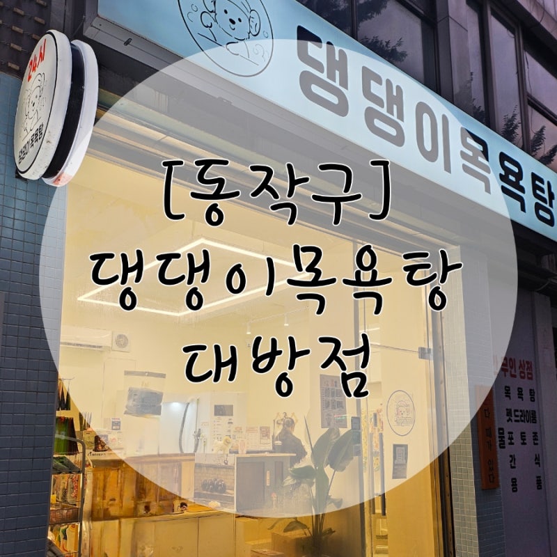 댕댕이목욕탕