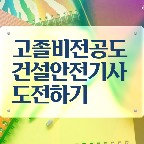  건설안전기사 필기 정리 건설안전기사 응시자격 독학으로 4개월 만에 성공한 방법