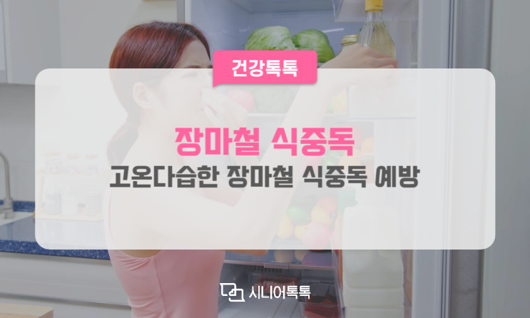  여름, 장마철 식중독 주의! 예방 요령