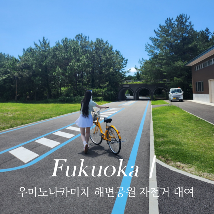  우미노나카미치 해변공원 자전거 후쿠오카 근교 여행