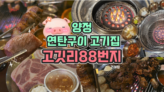  양정 고기집 고깃리88번지
