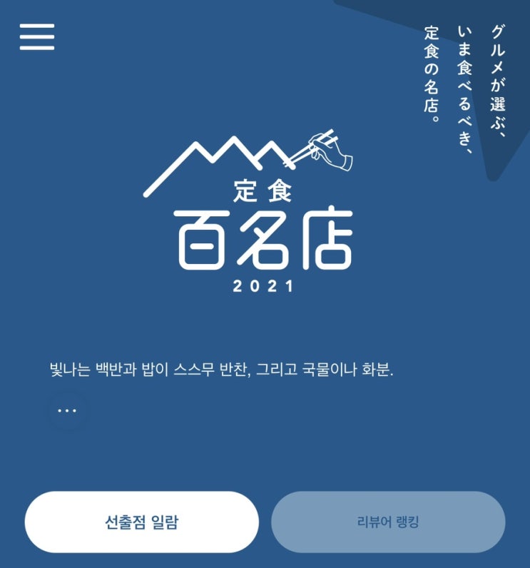  일본 타베로그 일본정식 맛집 100개 발표!