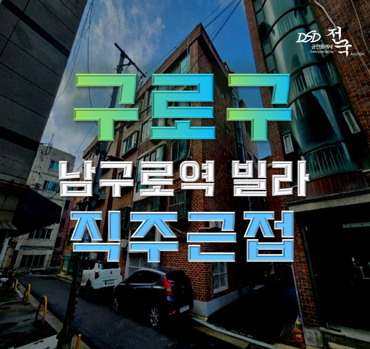 구로구경매 직주근접 가능한 디지털단지 아파트형 빌라 구로구경매 직주근접 가능한 디지털단지 아파트형 빌라