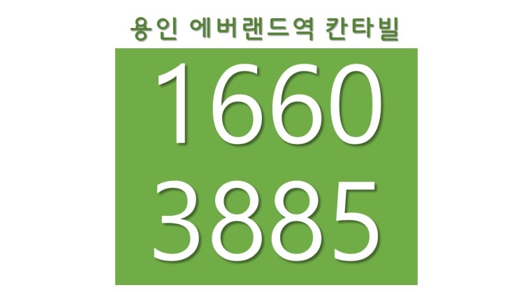  처인구선분양아파트 에버랜드역칸타빌 임의공급1차 청약 0722청약 0725당첨발표 0801계약 전세아파트보다 초역세권 아파트청약하기