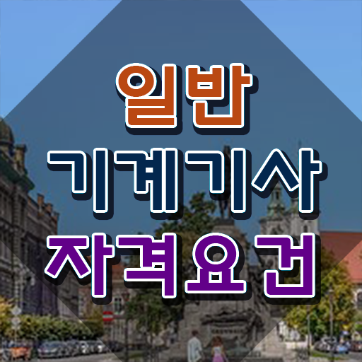  일반기계기사 자격요건 일반기계기사 시험응시자격 집에서 온라인으로 1학기에 성공한 팁