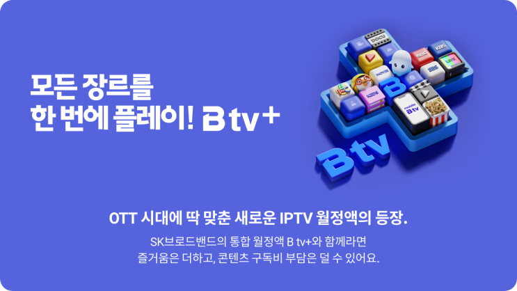  [이천SK텔레콤] 모든 장르를 한번에 플레이! B TV+