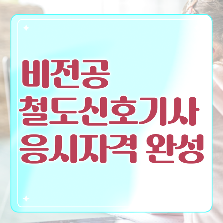  철도신호기사 필기과목 철도신호기사 취득자격 집에서 온라인으로 편하게 성공한 과정